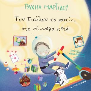 ΤΟΥ ΠΑΥΛΟΥ ΤΟ ΠΑΤΙΝΙ ΣΤΑ ΣΥΝΝΕΦΑ ΠΕΤΑ - εξωφυλλο