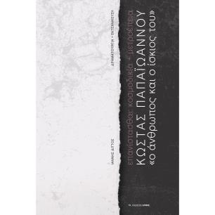 ΚΩΣΤΑΣ ΠΑΠΑΙΩΑΝΝΟΥ. «Ο ΑΝΘΡΩΠΟΣ ΚΑΙ Ο ΙΣΚΙΟΣ ΤΟΥ» ΕΠΑΝΙΣΤΑΣΘΑΙ: ΚΟΣΜΟΔΙΚΙΑ + ΜΕΤΡΟΕΠΕΙΑ - εξωφυλλο