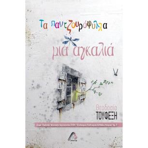 ΤΑ ΠΑΝΤΖΟΥΡΟΦΥΛΛΑ ΜΙΑ ΑΓΚΑΛΙΑ - εξωφυλλο