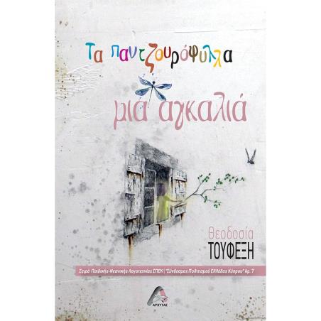 ΤΑ ΠΑΝΤΖΟΥΡΟΦΥΛΛΑ ΜΙΑ ΑΓΚΑΛΙΑ