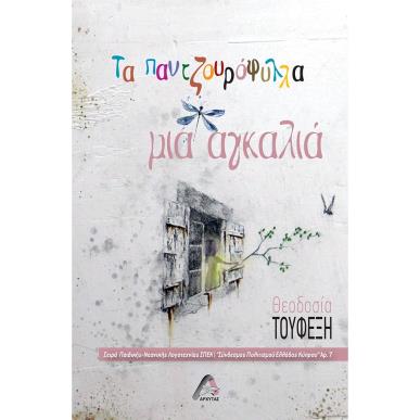 ΤΑ ΠΑΝΤΖΟΥΡΟΦΥΛΛΑ ΜΙΑ ΑΓΚΑΛΙΑ - εξωφυλλο