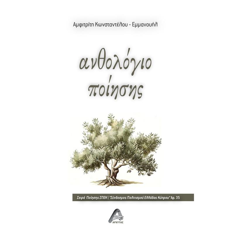 ΑΝΘΟΛΟΓΙΟ ΠΟΙΗΣΗΣ