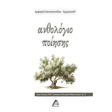 ΑΝΘΟΛΟΓΙΟ ΠΟΙΗΣΗΣ - εξωφυλλο