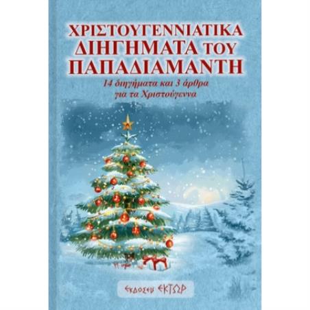ΧΡΙΣΤΟΥΓΕΝΝΙΑΤΙΚΑ ΔΙΗΓΗΜΑΤΑ ΤΟΥ ΠΑΠΑΔΙΑΜΑΝΤΗ 14 ΔΙΗΓΗΜΑΤΑ ΚΑΙ 3 ΑΡΘΡΑ ΓΙΑ ΤΑ ΧΡΙΣΤΟΥΓΕΝΝΑ - εξωφυλλο