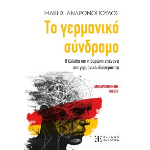 ΤΟ ΓΕΡΜΑΝΙΚΟ ΣΥΝΔΡΟΜΟ Η ΕΛΛΑΔΑ ΚΑΙ Η ΕΥΡΩΠΗ ΑΠΕΝΑΝΤΙ ΣΤΗ ΓΕΡΜΑΝΙΚΗ ΙΔΙΑΙΤΕΡΟΤΗΤΑ - εξωφυλλο