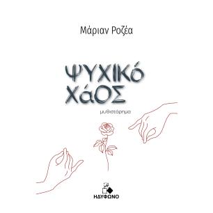 ΨΥΧΙΚΟ ΧΑΟΣ - εξωφυλλο