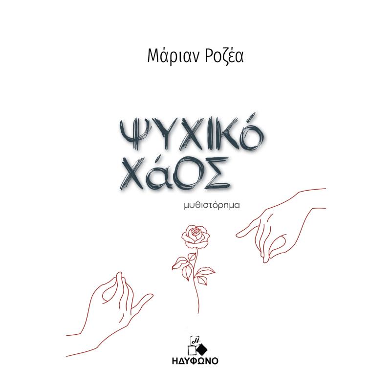 ΨΥΧΙΚΟ ΧΑΟΣ