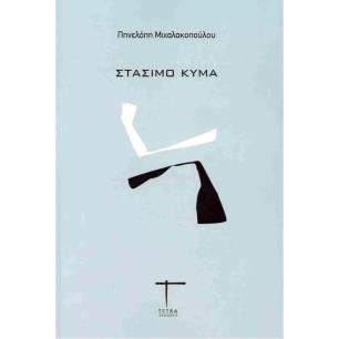 ΣΤΑΣΙΜΟ ΚΥΜΑ - εξωφυλλο