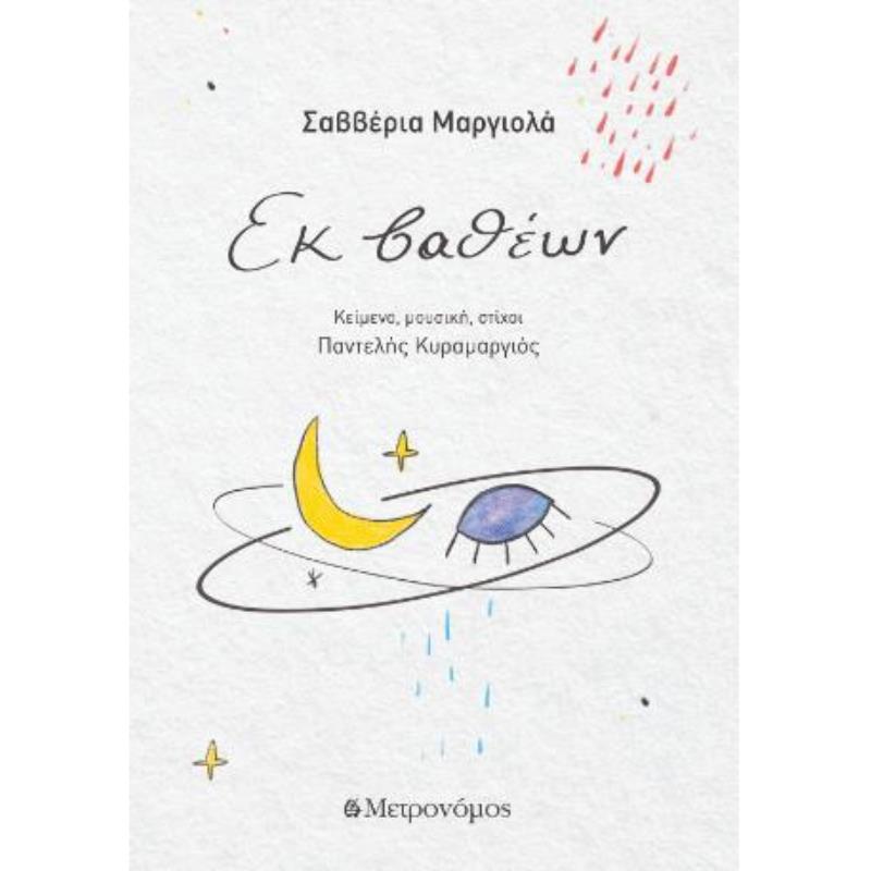 ΕΚ ΒΑΘΈΩΝ