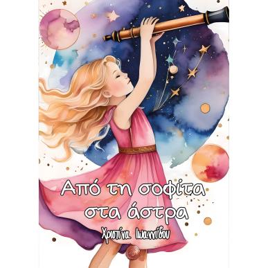 ΑΠΟ ΤΗ ΣΟΦΙΤΑ ΣΤΑ ΑΣΤΡΑ - εξωφυλλο
