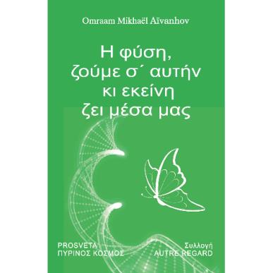 Η ΦΥΣΗ, ΖΟΥΜΕ Σ’ΑΥΤΗΝ ΚΙ ΕΚΕΙΝΗ ΖΕΙ ΜΕΣΑ ΜΑΣ - εξωφυλλο