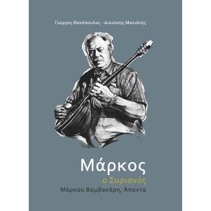 ΜΑΡΚΟΣ Ο ΣΥΡΙΑΝΟΣ - εξωφυλλο