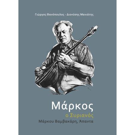 ΜΑΡΚΟΣ Ο ΣΥΡΙΑΝΟΣ - εξωφυλλο