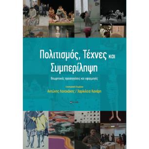 ΠΟΛΙΤΙΣΜΟΣ-ΤΕΧΝΕΣ ΚΑΙ ΣΥΜΠΕΡΙΛΗΨΗ : ΘΕΩΡΗΤΙΚΕΣ ΠΡΟΣΕΓΓΙΣΕΙΣ ΚΑΙ ΕΦΑΡΜΟΓΕΣ - εξωφυλλο