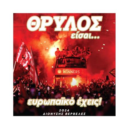 ΘΡΥΛΟΣ ΕΙΣΑΙ… ΕΥΡΩΠΑΙΚΟ ΕΧΕΙΣ! - εξωφυλλο