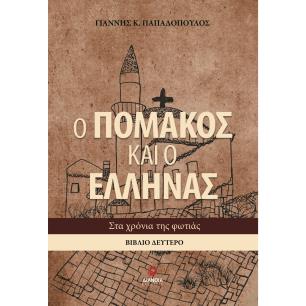 Ο ΠΟΜΑΚΟΣ ΚΑΙ Ο ΕΛΛΗΝΑΣ. ΒΙΒΛΙΟ ΔΕΥΤΕΡΟ ΣΤΑ ΧΡΟΝΙΑ ΤΗΣ ΦΩΤΙΑΣ - εξωφυλλο