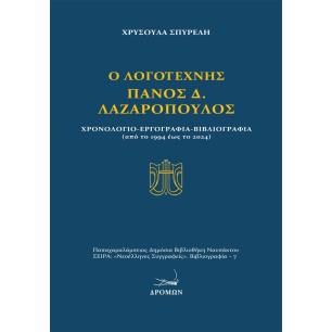 Ο ΛΟΓΟΤΕΧΝΗΣ ΠΑΝΟΣ Δ. ΛΑΖΑΡΟΠΟΥΛΟΣ ΧΡΟΝΟΛΟΓΙΟ - ΕΡΓΟΓΡΑΦΙΑ - ΒΙΒΛΙΟΓΡΑΦΙΑ (ΑΠΟ ΤΟ 1994 ΕΩΣ ΤΟ 2024) - εξωφυλλο