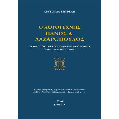 Ο ΛΟΓΟΤΕΧΝΗΣ ΠΑΝΟΣ Δ. ΛΑΖΑΡΟΠΟΥΛΟΣ ΧΡΟΝΟΛΟΓΙΟ - ΕΡΓΟΓΡΑΦΙΑ - ΒΙΒΛΙΟΓΡΑΦΙΑ (ΑΠΟ ΤΟ 1994 ΕΩΣ ΤΟ 2024) - εξωφυλλο