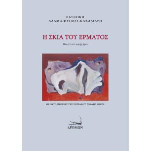 Η ΣΚΙΑ ΤΟΥ ΕΡΜΑΤΟΣ ΠΟΙΗΤΙΚΟ ΑΦΗΓΗΜΑ - εξωφυλλο