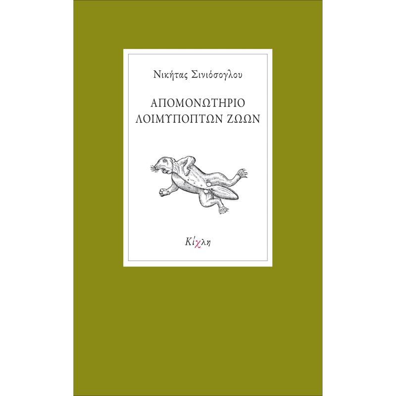 ΑΠΟΜΟΝΩΤΗΡΙΟ ΛΟΙΜΥΠΟΠΤΩΝ ΖΩΩΝ