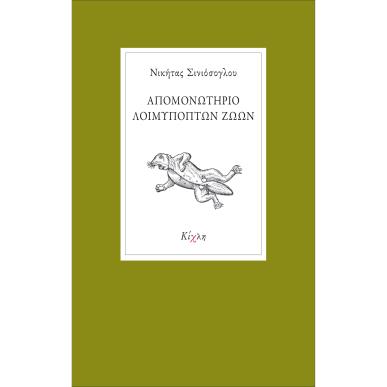 ΑΠΟΜΟΝΩΤΗΡΙΟ ΛΟΙΜΥΠΟΠΤΩΝ ΖΩΩΝ - εξωφυλλο
