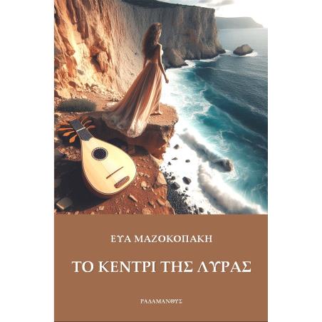 ΤΟ ΚΕΝΤΡΙ ΤΗΣ ΛΥΡΑΣ - εξωφυλλο