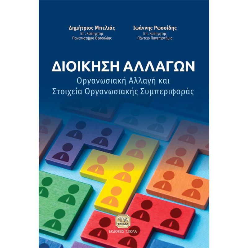 ΔΙΟΙΚΗΣΗ ΑΛΛΑΓΩΝ ΟΡΓΑΝΩΣΙΑΚΗ ΑΛΛΑΓΗ ΚΑΙ ΣΤΟΙΧΕΙΑ ΟΡΓΑΝΩΣΙΑΚΗΣ ΣΥΜΠΕΡΙΦΟΡΑΣ