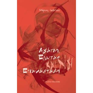 ΑΓΑΠΗ, ΕΡΩΤΑΣ ΚΑΙ ΛΙΓΟ ΕΠΑΝΑΣΤΑΣΗ - εξωφυλλο