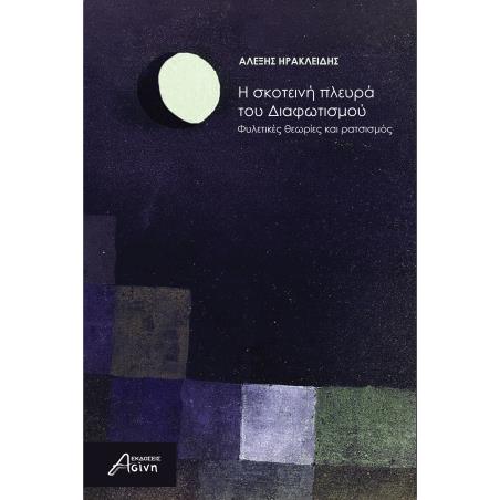 Η ΣΚΟΤΕΙΝΗ ΠΛΕΥΡΑ ΤΟΥ ΔΙΑΦΩΤΙΣΜΟΥ ΦΥΛΕΤΙΚΕΣ ΘΕΩΡΙΕΣ ΚΑΙ ΡΑΤΣΙΣΜΟΣ - εξωφυλλο