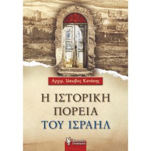 Η ΙΣΤΟΡΙΚΗ ΠΟΡΕΙΑ ΤΟΥ ΙΣΡΑΗΛ - εξωφυλλο