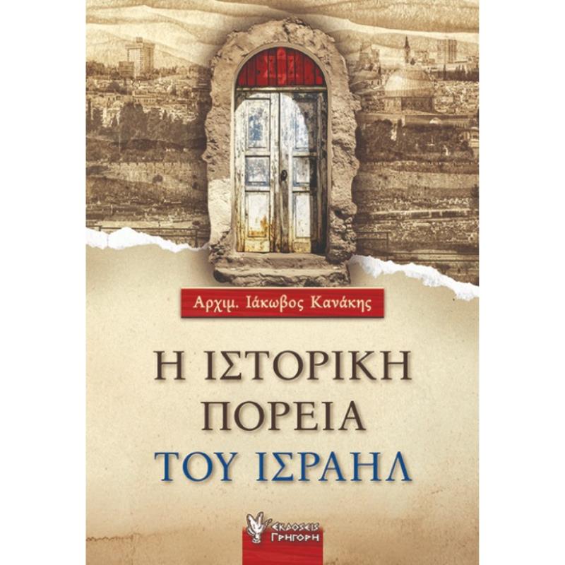 Η ΙΣΤΟΡΙΚΗ ΠΟΡΕΙΑ ΤΟΥ ΙΣΡΑΗΛ