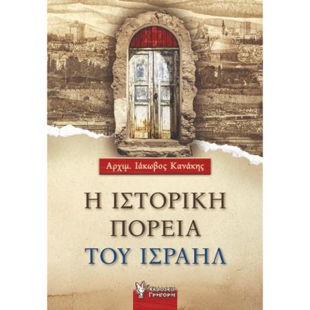 Η ΙΣΤΟΡΙΚΗ ΠΟΡΕΙΑ ΤΟΥ ΙΣΡΑΗΛ