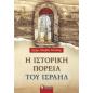 Η ΙΣΤΟΡΙΚΗ ΠΟΡΕΙΑ ΤΟΥ ΙΣΡΑΗΛ