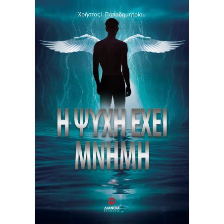 Η ΨΥΧΗ ΕΧΕΙ ΜΝΗΜΗ