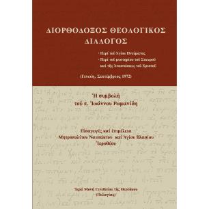 ΔΙΟΡΘΟΔΟΞΟΣ ΘΕΟΛΟΓΙΚΟΣ ΔΙΑΛΟΓΟΣ ΠΕΡΙ ΤΟ? ?ΓΙΟΥ ΠΝΕΥΜΑΤΟΣ. ΠΕΡΙ ΤΟ? ΜΥΣΤΗΡΙΟΥ ΤΟ? ΣΤΑΥΡΟ? ΚΑΙ Τ?Σ ?ΝΑΣΤΑΣΕΩΣ ΤΟ? ΧΡΙΣΤΟ? (ΓΕΝΕΥΗ,
