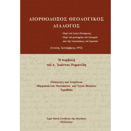 ΔΙΟΡΘΟΔΟΞΟΣ ΘΕΟΛΟΓΙΚΟΣ ΔΙΑΛΟΓΟΣ ΠΕΡΙ ΤΟ? ?ΓΙΟΥ ΠΝΕΥΜΑΤΟΣ. ΠΕΡΙ ΤΟ? ΜΥΣΤΗΡΙΟΥ ΤΟ? ΣΤΑΥΡΟ? ΚΑΙ Τ?Σ ?ΝΑΣΤΑΣΕΩΣ ΤΟ? ΧΡΙΣΤΟ? (ΓΕΝΕΥΗ,