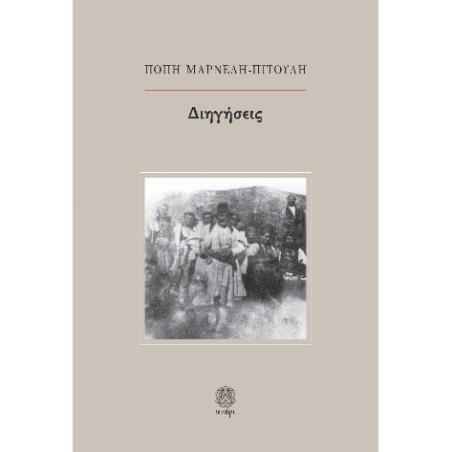 ΔΙΗΓΗΣΕΙΣ - εξωφυλλο