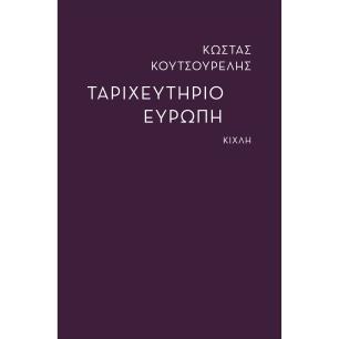 ΤΑΡΙΧΕΥΤΗΡΙΟ ΕΥΡΩΠΗ - εξωφυλλο