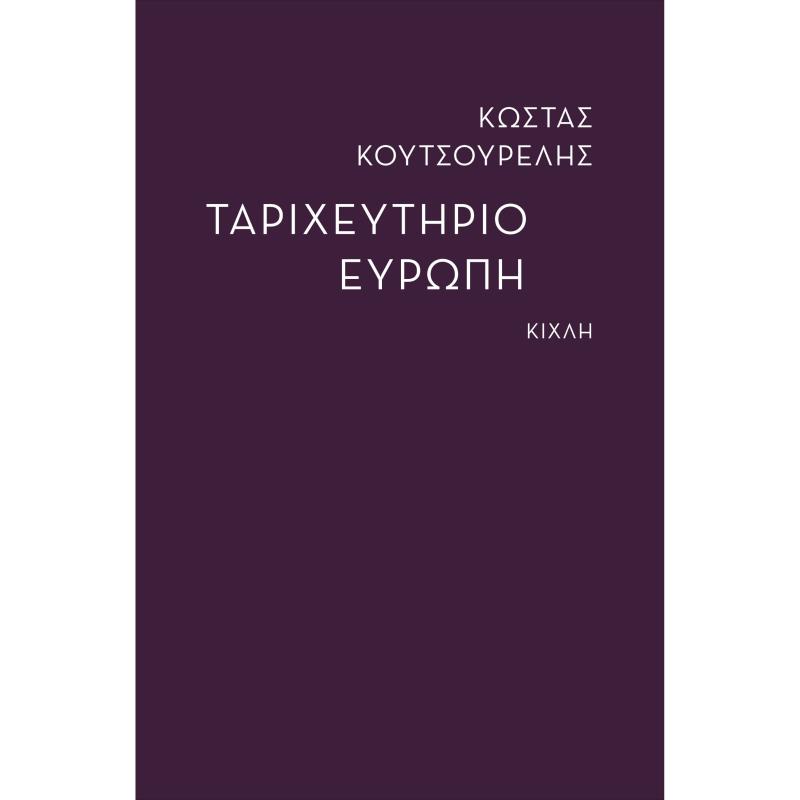 ΤΑΡΙΧΕΥΤΗΡΙΟ ΕΥΡΩΠΗ