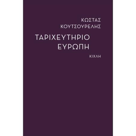 ΤΑΡΙΧΕΥΤΗΡΙΟ ΕΥΡΩΠΗ