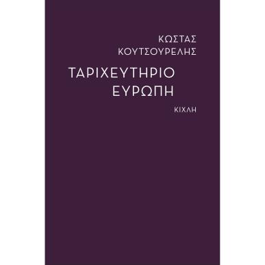 ΤΑΡΙΧΕΥΤΗΡΙΟ ΕΥΡΩΠΗ - εξωφυλλο