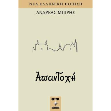 ΑΠΑΝΤΟΧΗ - εξωφυλλο