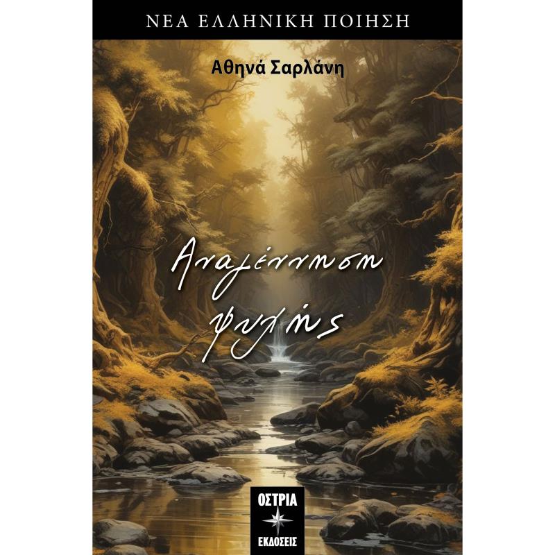 ΑΝΑΓΕΝΝΗΣΗ ΨΥΧΗΣ