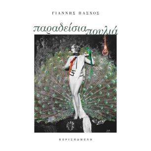 ΠΑΡΑΔΕΙΣΙΑ ΠΟΥΛΙΑ - εξωφυλλο