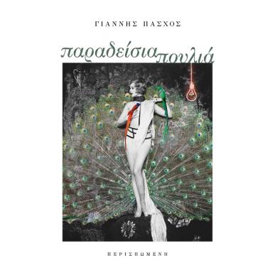 ΠΑΡΑΔΕΙΣΙΑ ΠΟΥΛΙΑ - εξωφυλλο
