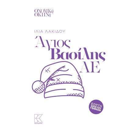 ΑΓΙΟΣ ΒΑΣΙΛΗΣ ΑΕ - εξωφυλλο