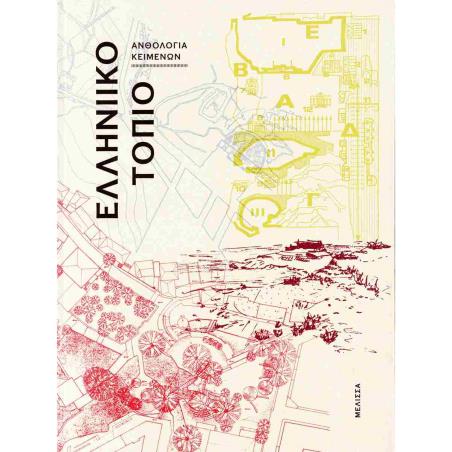 ΕΛΛΗΝΙΚΟ ΤΟΠΙΟ (ΣΚΛΗΡΟΔΕΤΟ) - εξωφυλλο