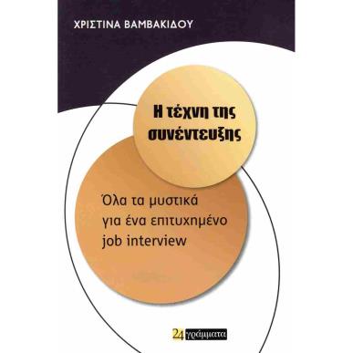 Η ΤΕΧΝΗ ΤΗΣ ΣΥΝΕΝΤΕΥΞΗΣ ΟΛΑ ΤΑ ΜΥΣΤΙΚΑ ΓΙΑ ΕΝΑ ΕΠΙΤΥΧΗΜΕΝΟ JOB INTERVIEW - εξωφυλλο