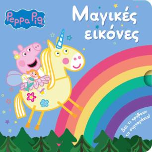 PEPPA PIG: ΜΑΓΙΚΕΣ ΕΙΚΟΝΕΣ - εξωφυλλο