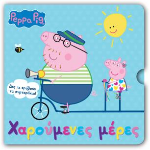PEPPA PIG: ΧΑΡΟΥΜΕΝΕΣ ΜΕΡΕΣ - εξωφυλλο